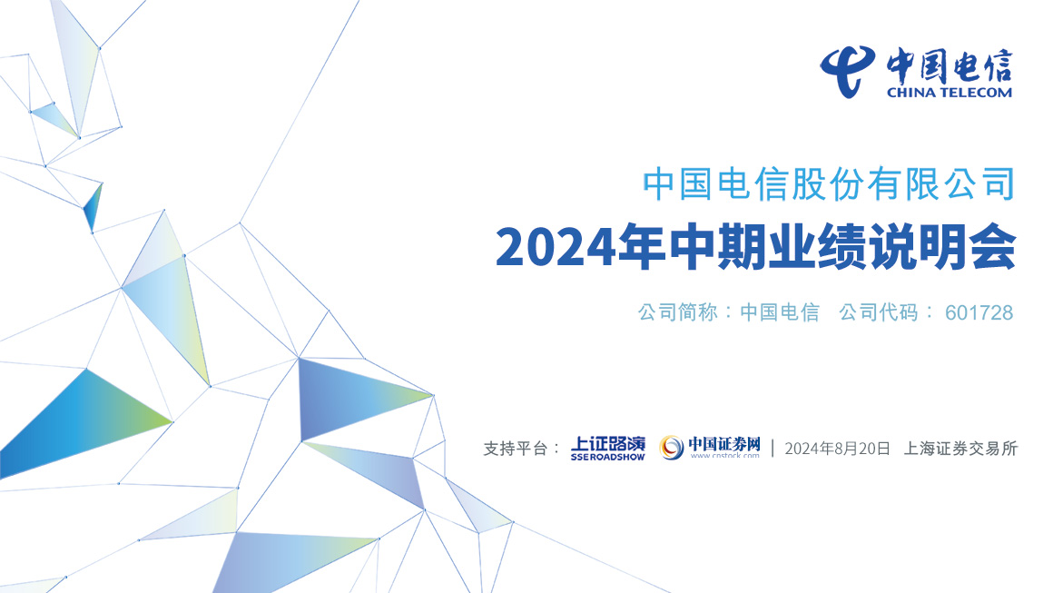 中国电信2024年中期业绩说明会