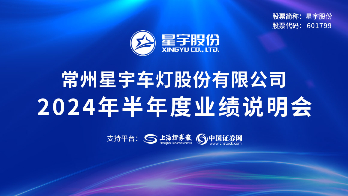 星宇股份2024年半年度业绩说明会