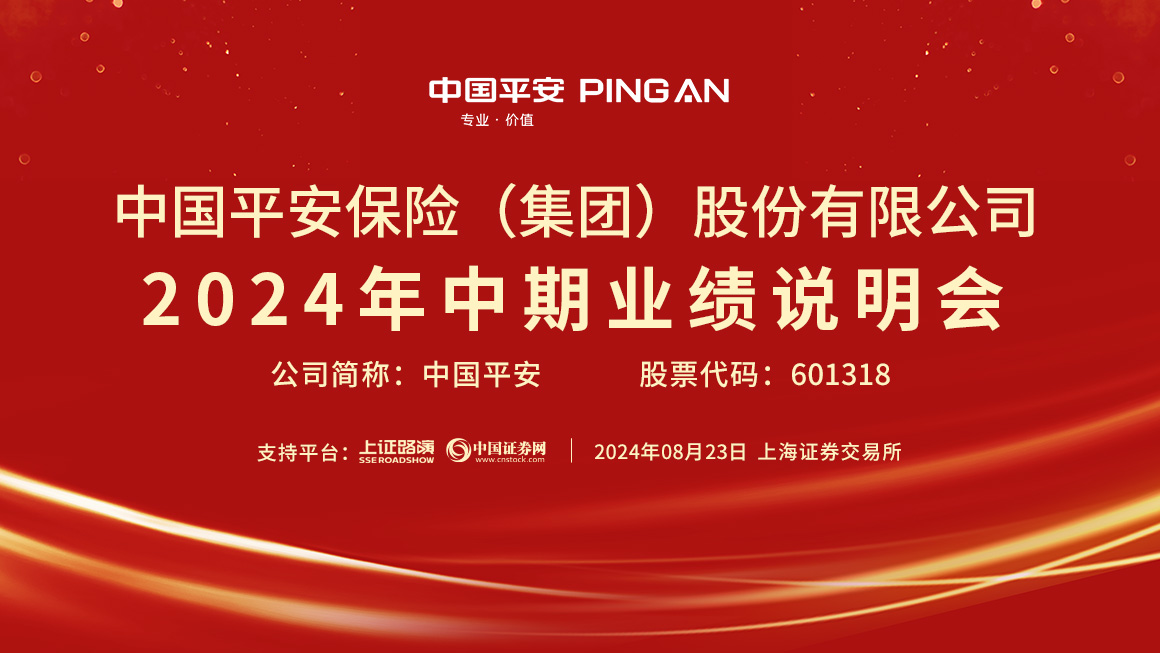 中国平安2024年中期业绩说明会
