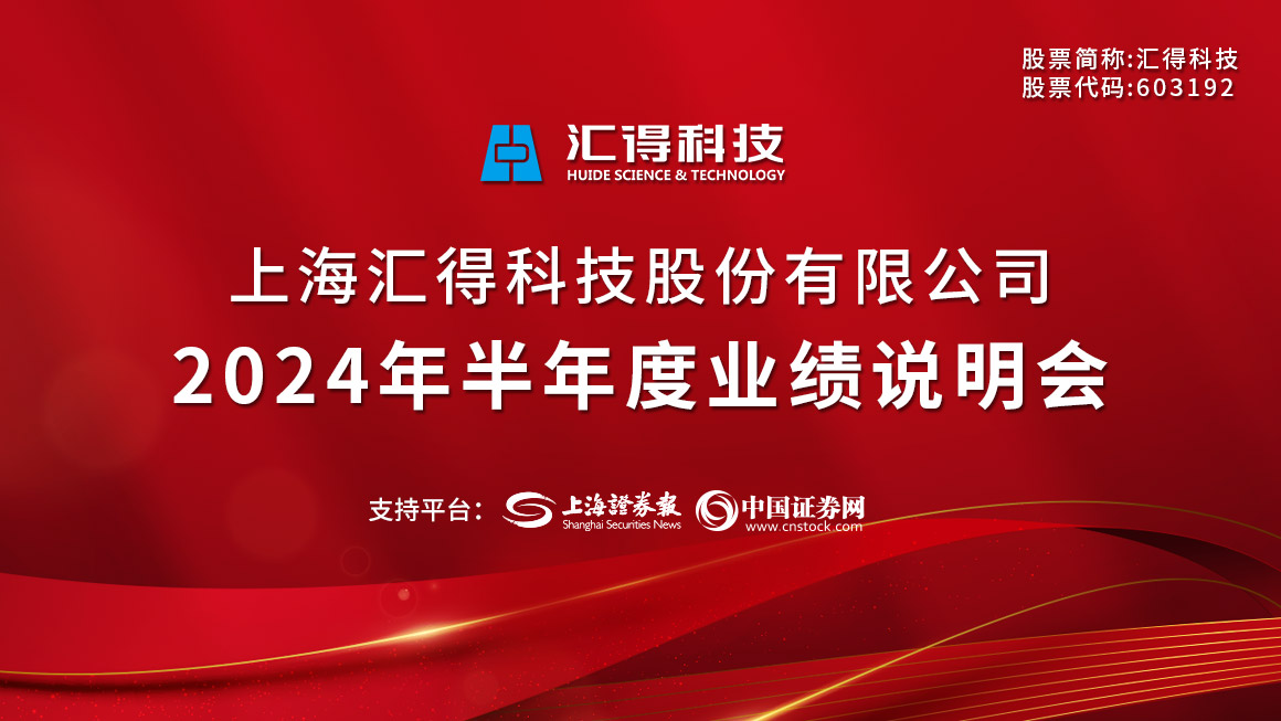 汇得科技2024年半年度业绩说明会