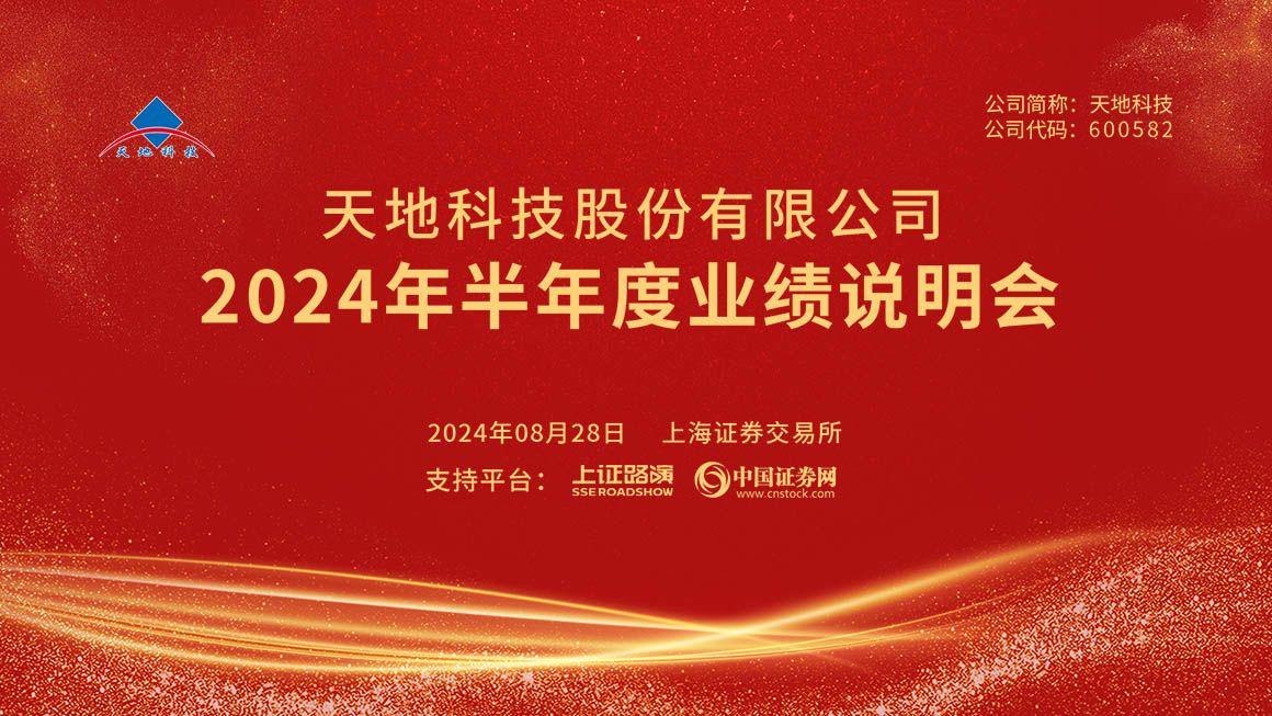 天地科技2024年半年度业绩说明会