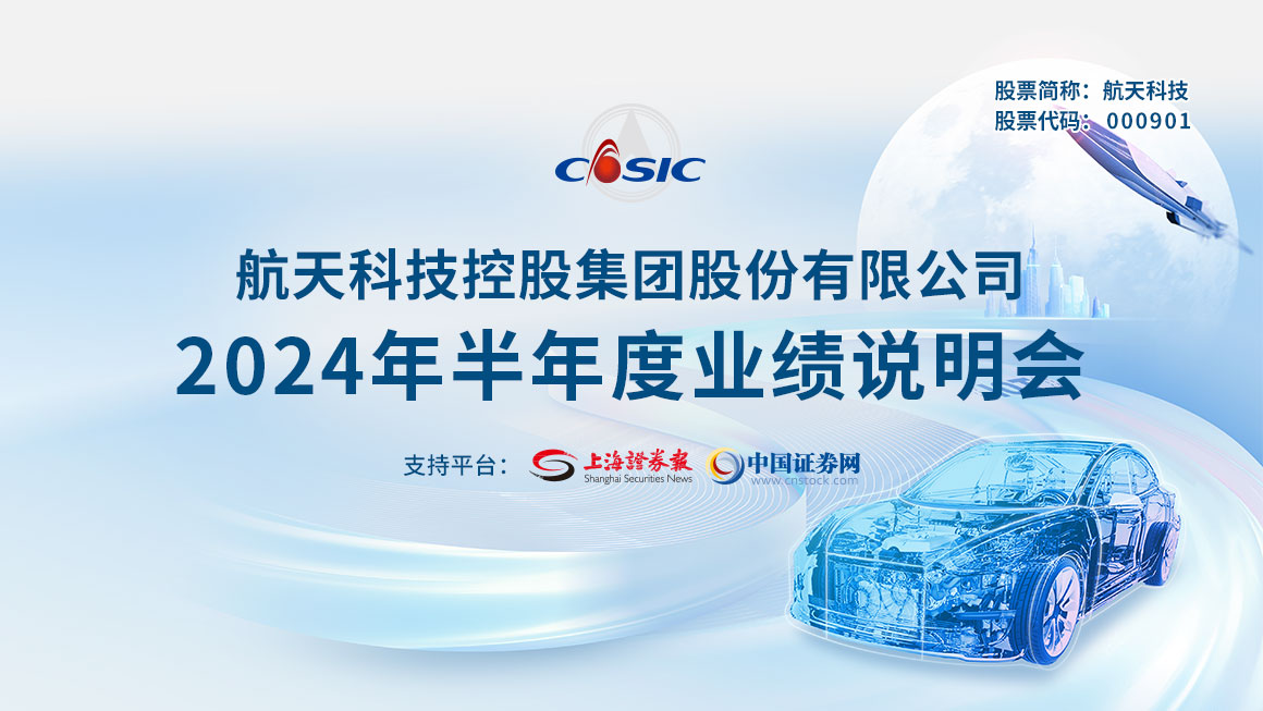 航天科技2024年半年度业绩说明会