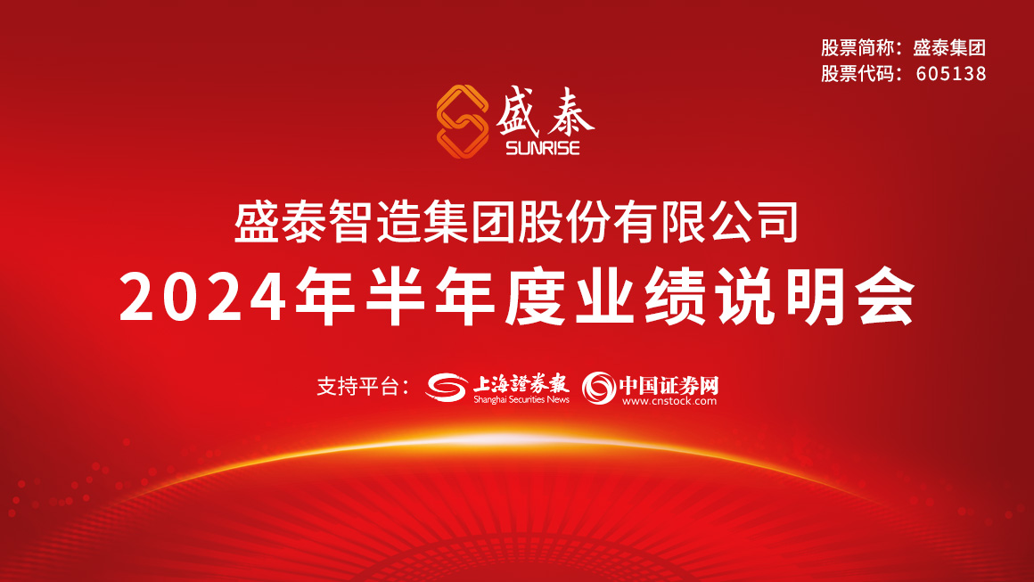 盛泰集团2024年半年度业绩说明会
