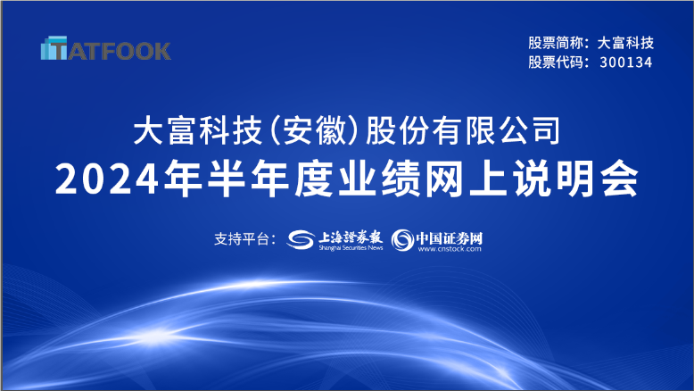 大富科技2024年半年度业绩网上说明会