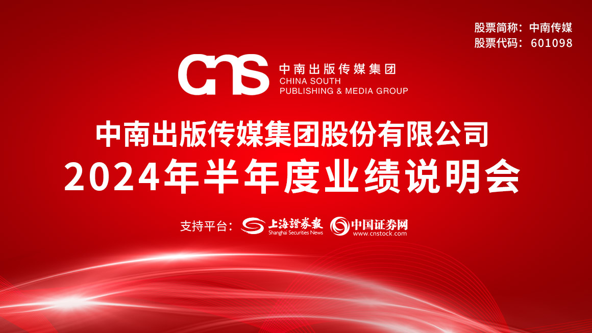 中南传媒2024半年度业绩说明会