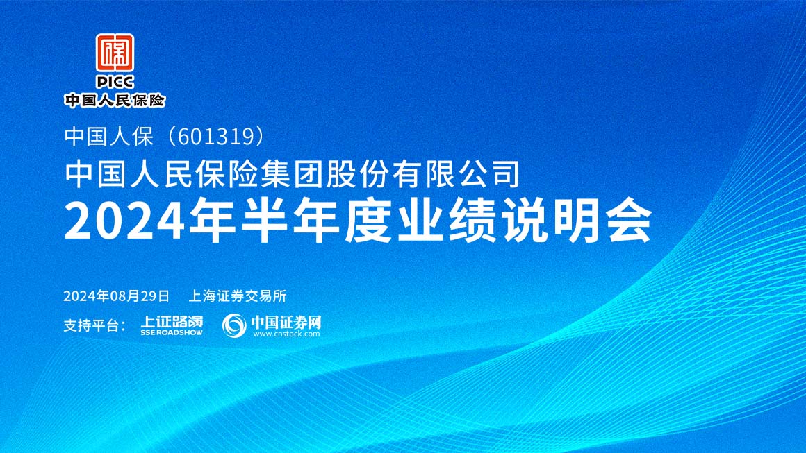 中国人保2024年半年度业绩说明会