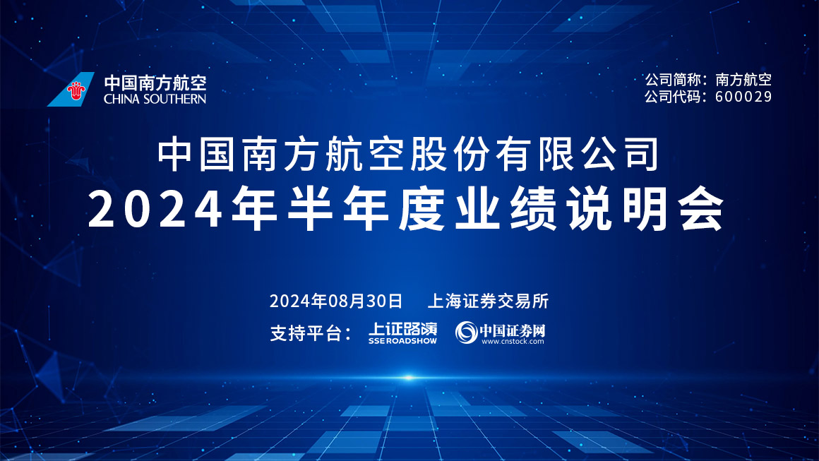 南方航空2024年半年度业绩说明会