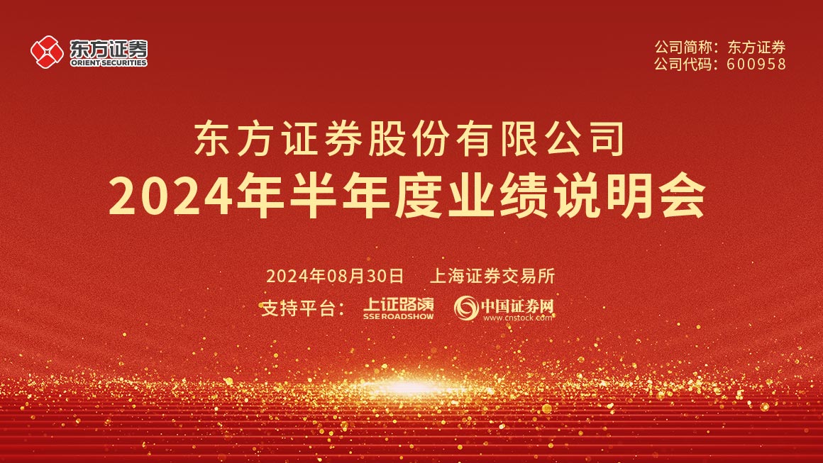 东方证券2024年半年度业绩说明会