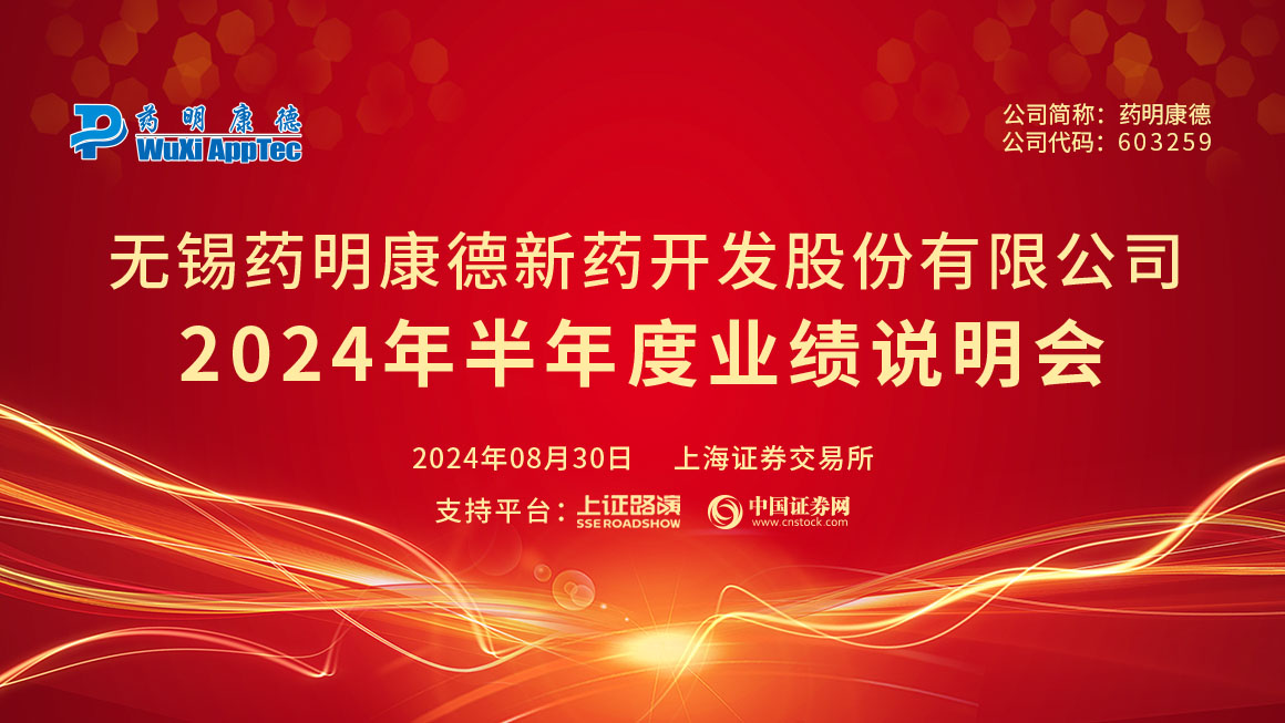 药明康德2024年半年度业绩说明会