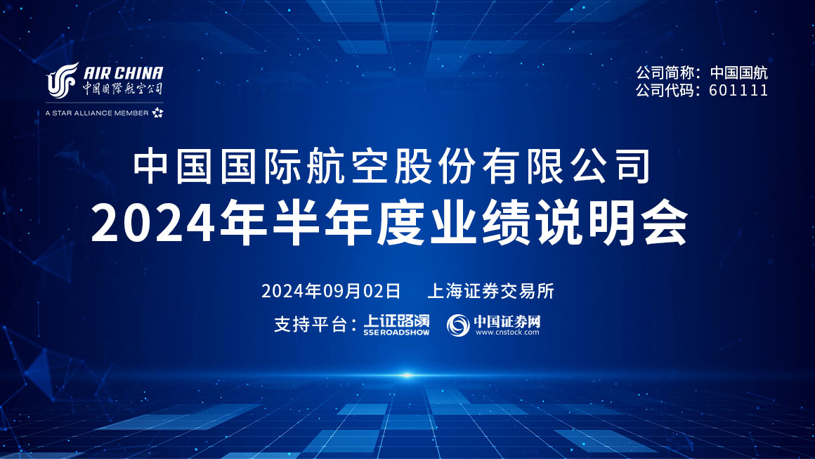 中国国航2024年半年度业绩说明会