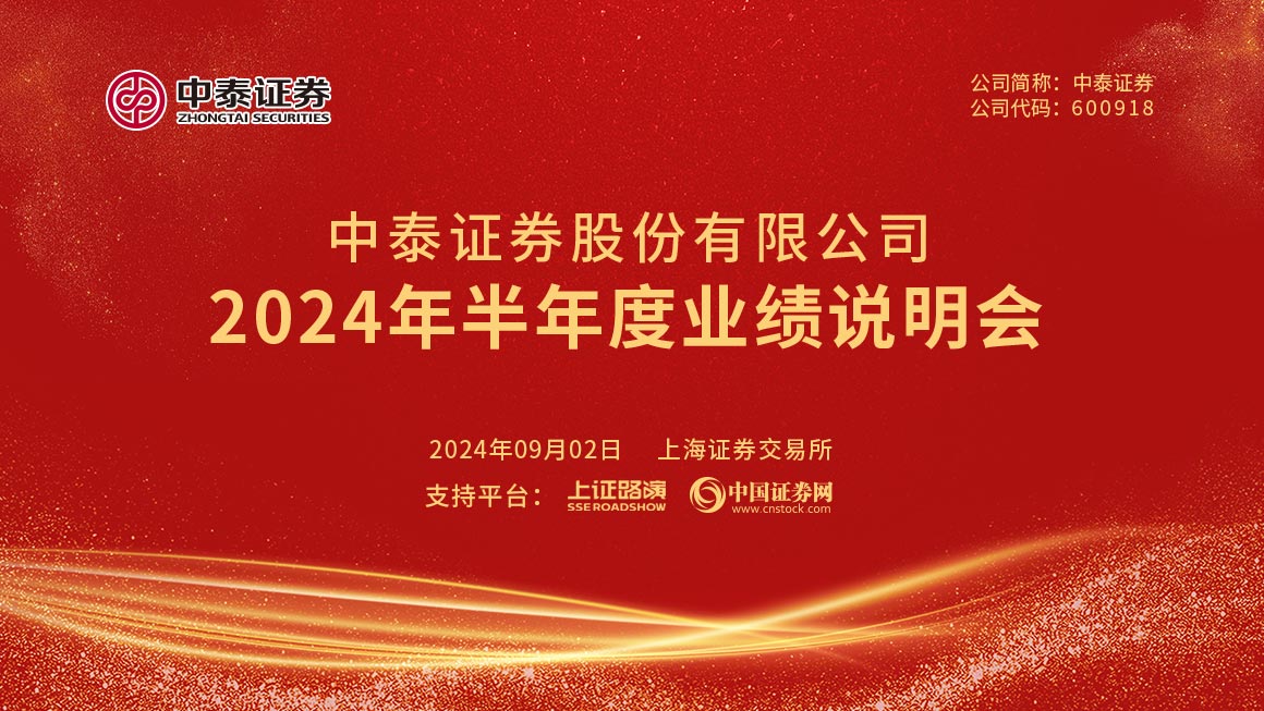 中泰证券2024年半年度业绩说明会