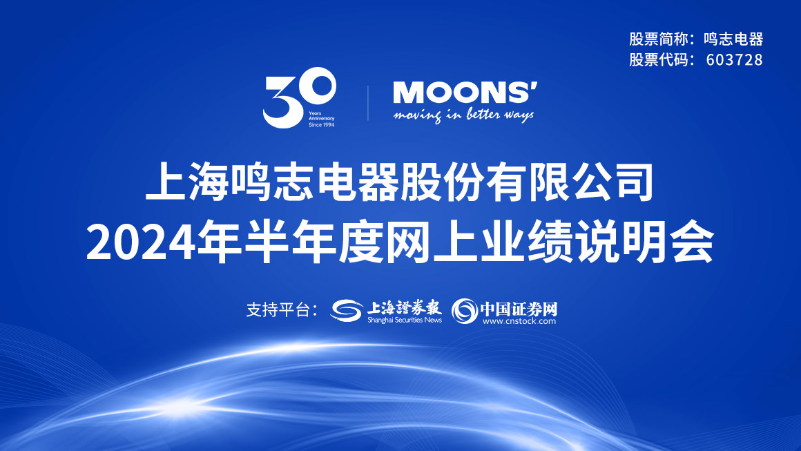 鸣志电器2024年半年度网上业绩说明会