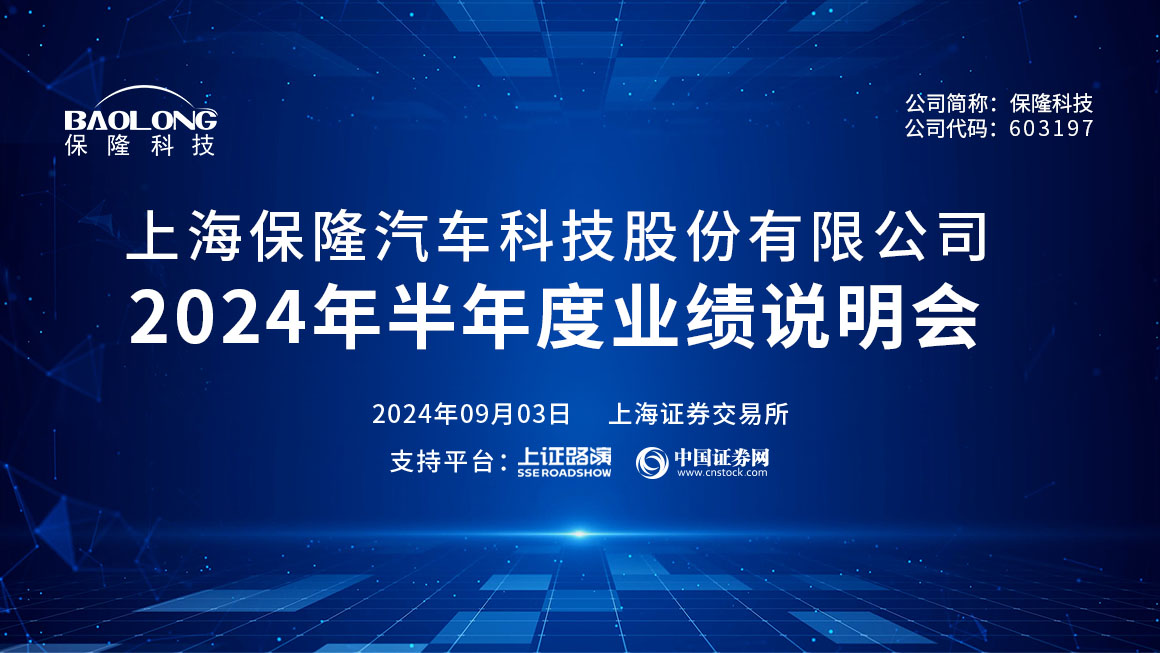 保隆科技2024年半年度业绩说明会