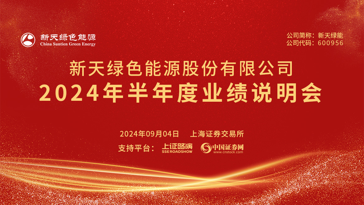 新天绿能2024年半年度业绩说明会