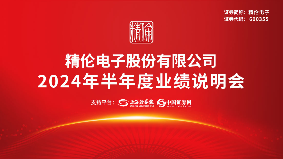 精伦电子2024年半年度业绩说明会