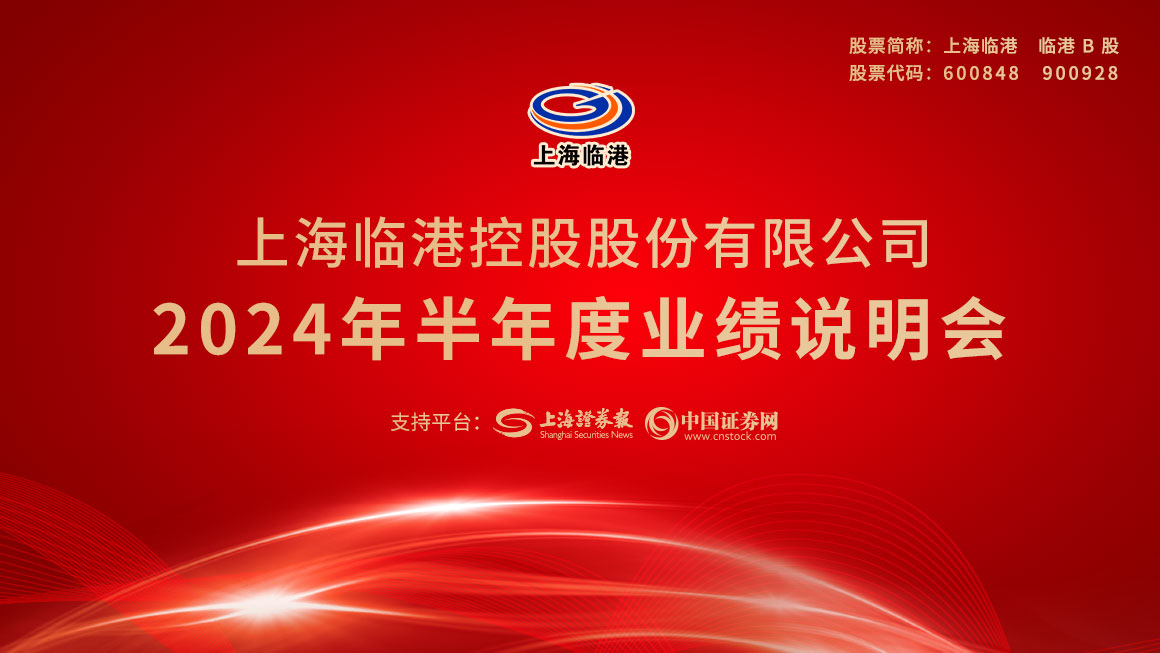 上海临港2024年半年度业绩说明会