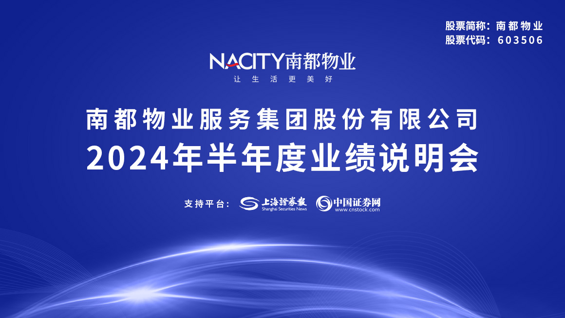 南都物业2024年半年度业绩说明会