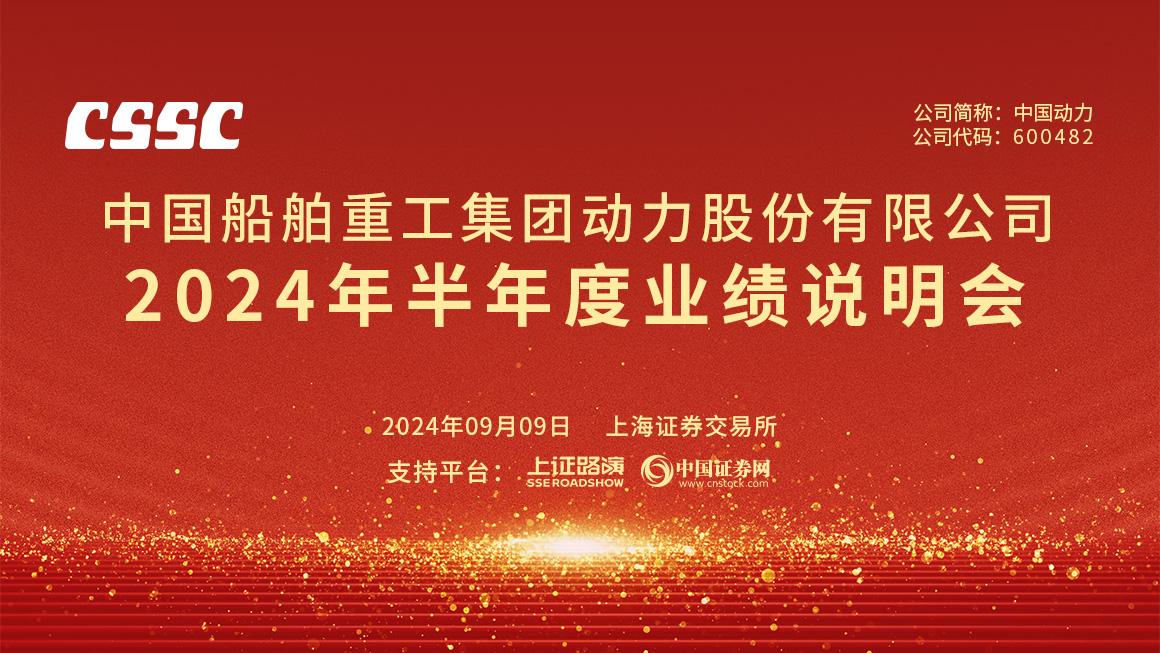 中国动力2024年半年度业绩说明会