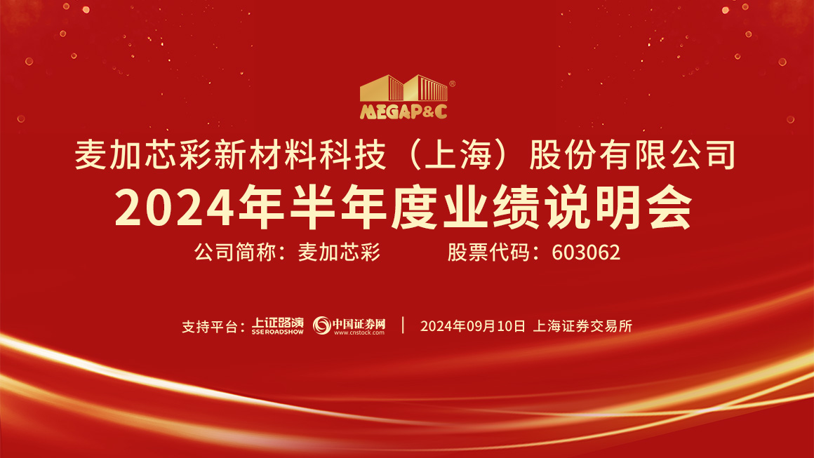 麦加芯彩2024年半年度业绩说明会