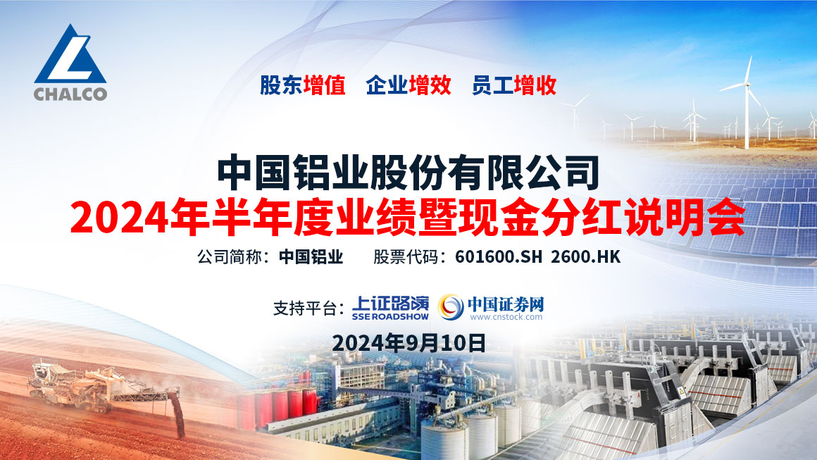 中国铝业2024年半年度业绩暨现金分红说明会