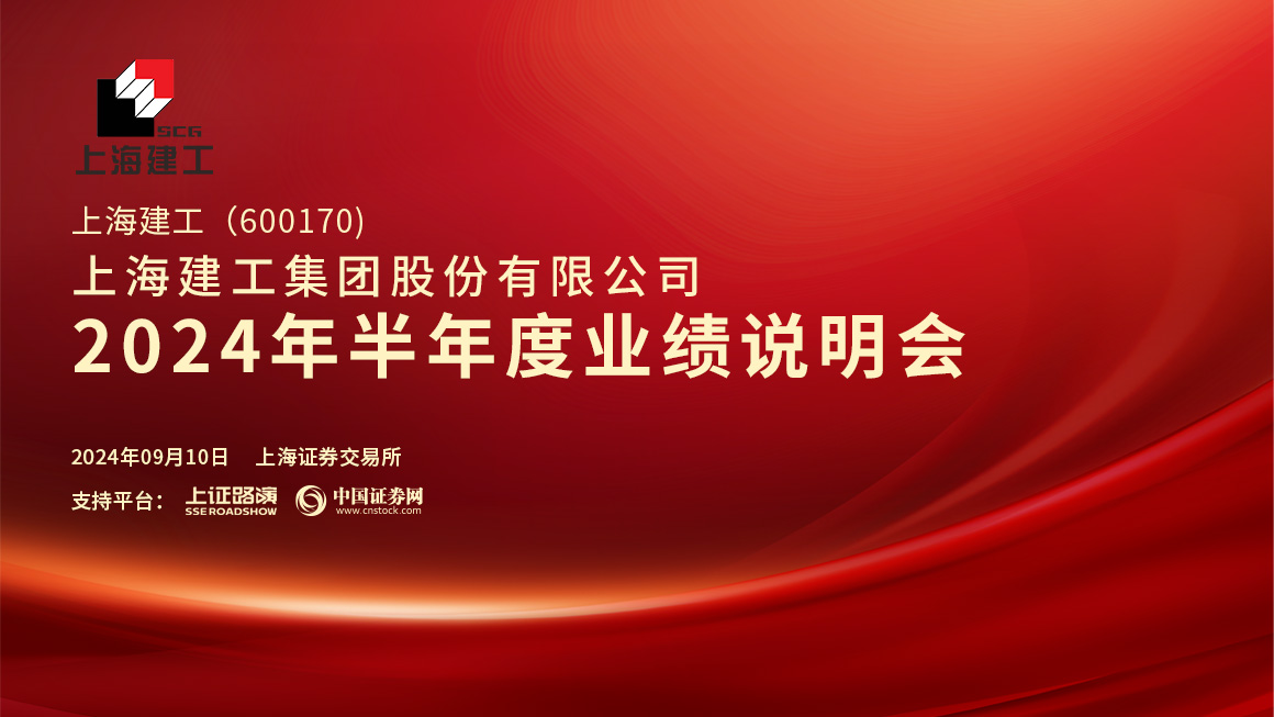 上海建工2024年半年度业绩说明会