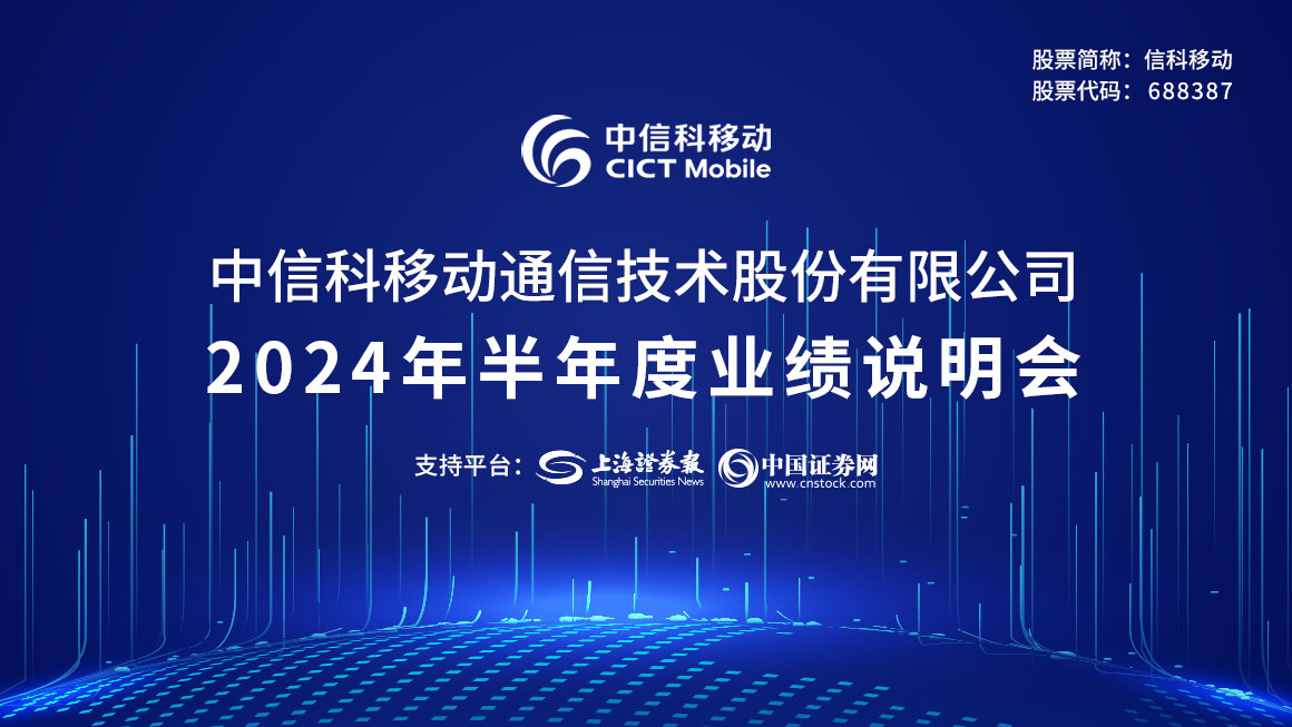 信科移动2024年半年度业绩说明会