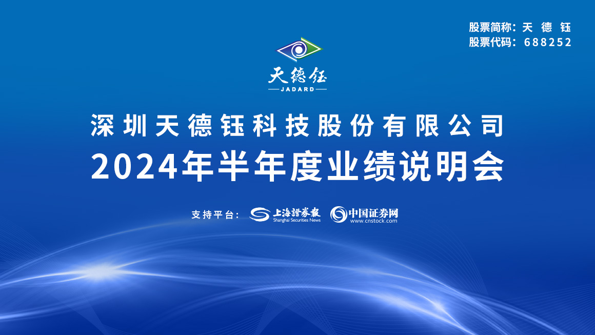 天德钰2024年半年度业绩说明会