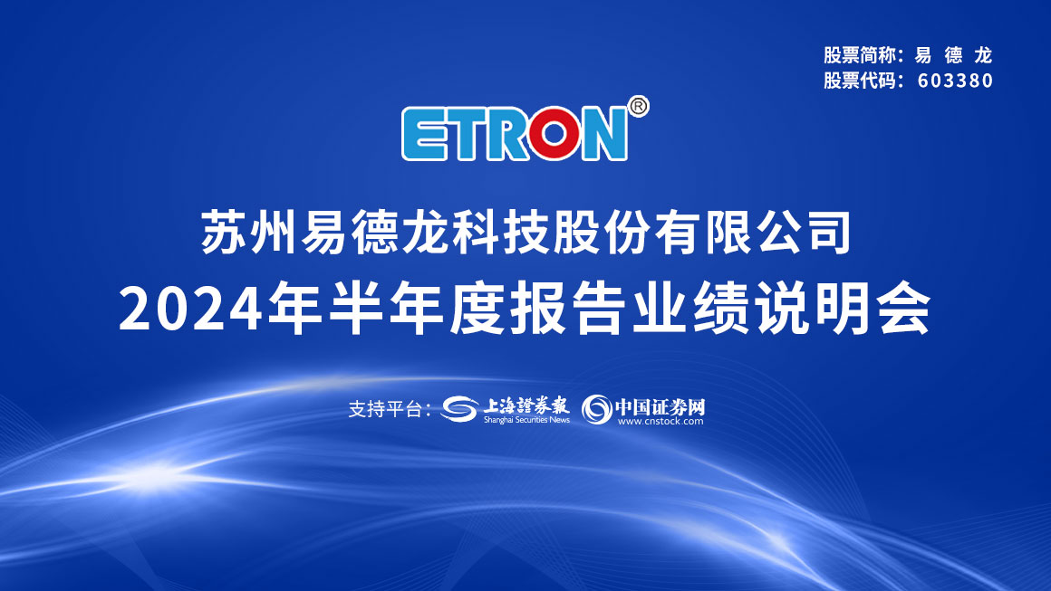 易德龙2024年半年度业绩说明会