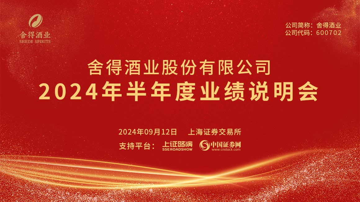 舍得酒业2024年半年度业绩说明会