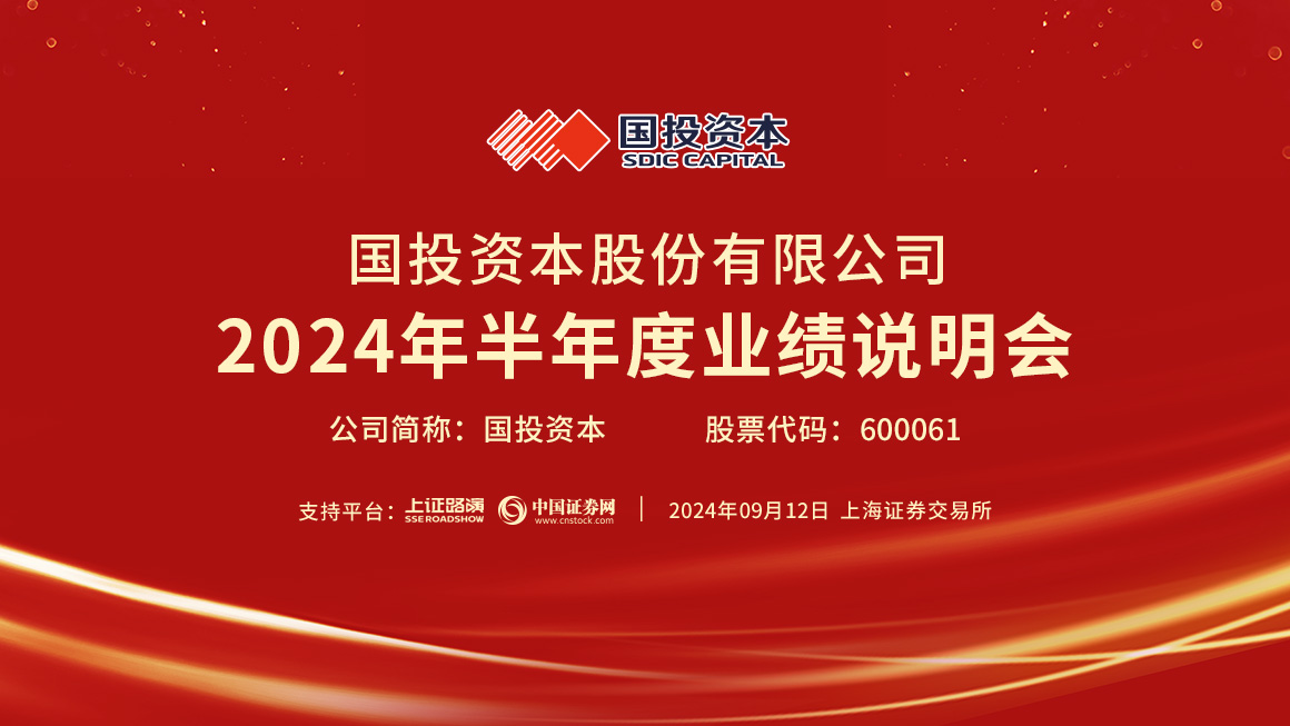 国投资本2024年半年度业绩说明会
