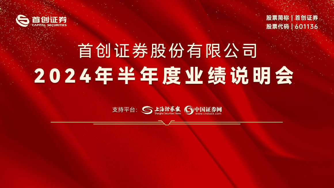 首创证券2024年半年度业绩说明会