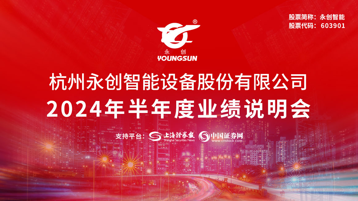 永创智能2024年半年度业绩说明会