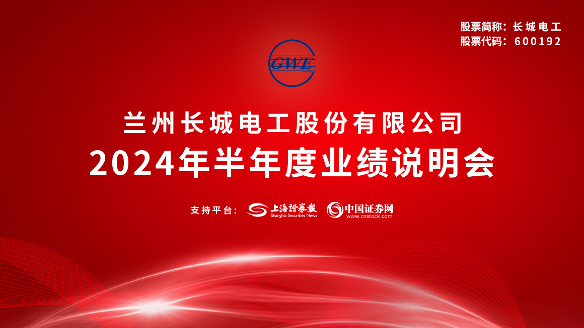 长城电工2024年半年度业绩说明会