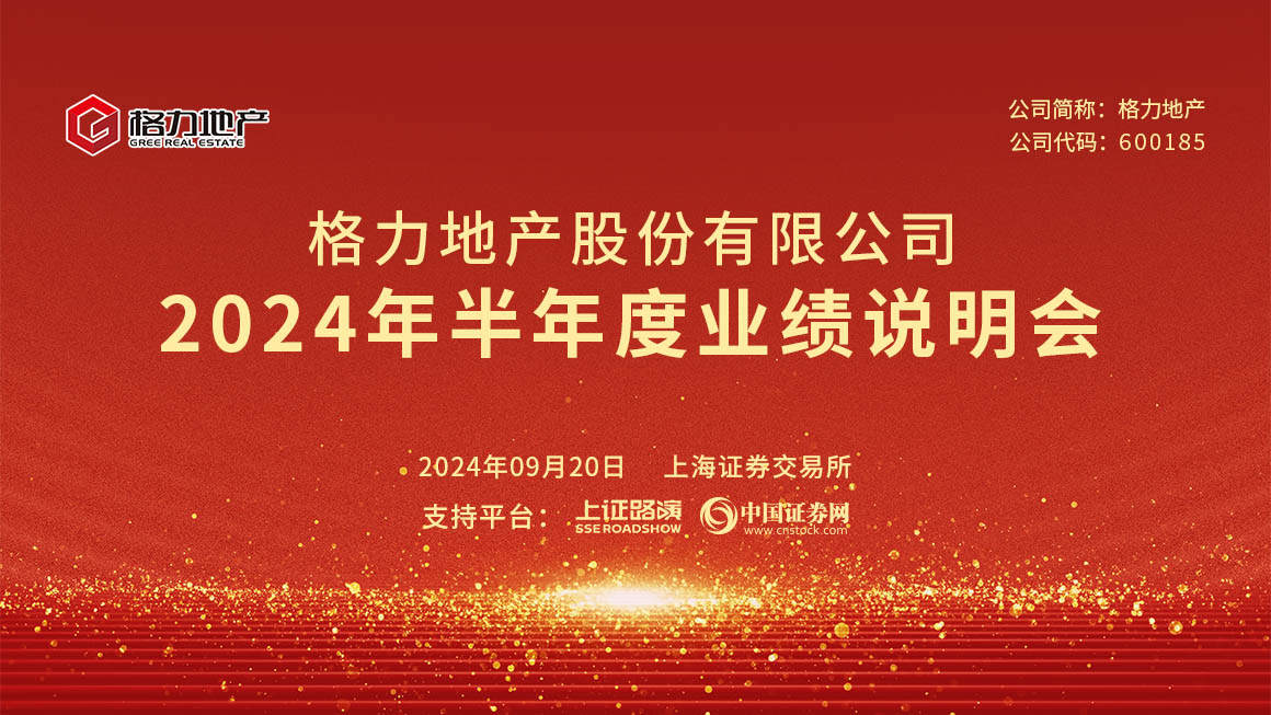 格力地产2024年半年度业绩说明会