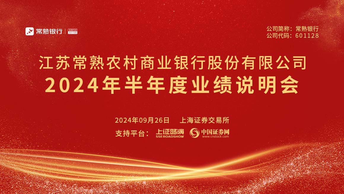 常熟银行2024年半年度业绩说明会