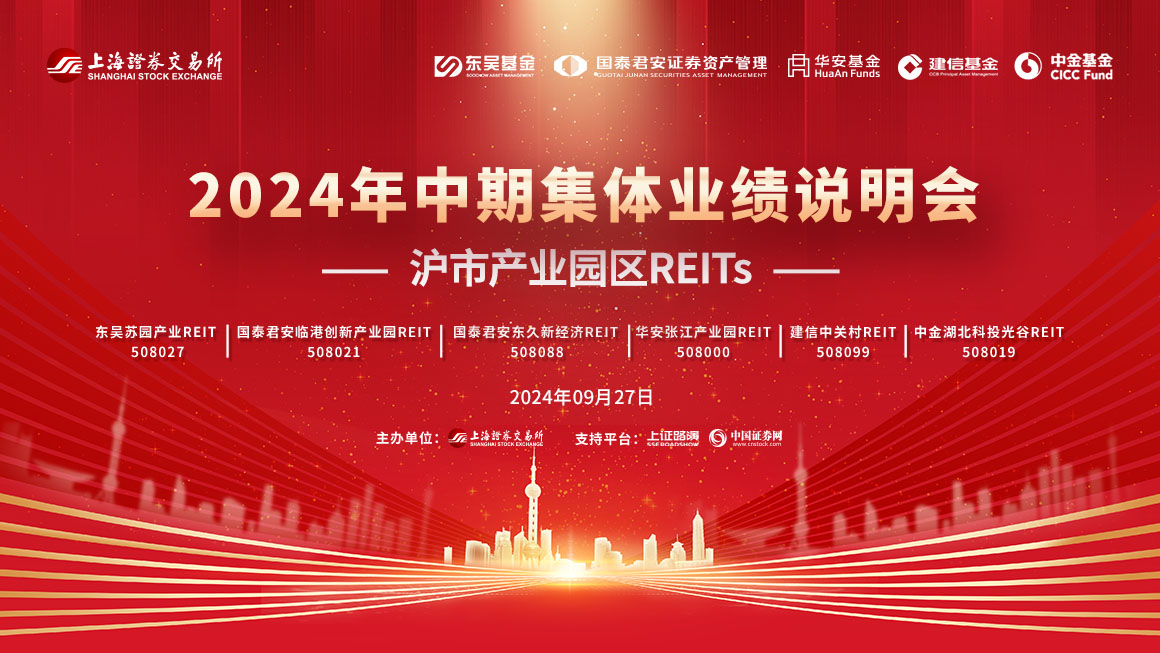 沪市产业园区REITs2024年中期集体业绩说明会