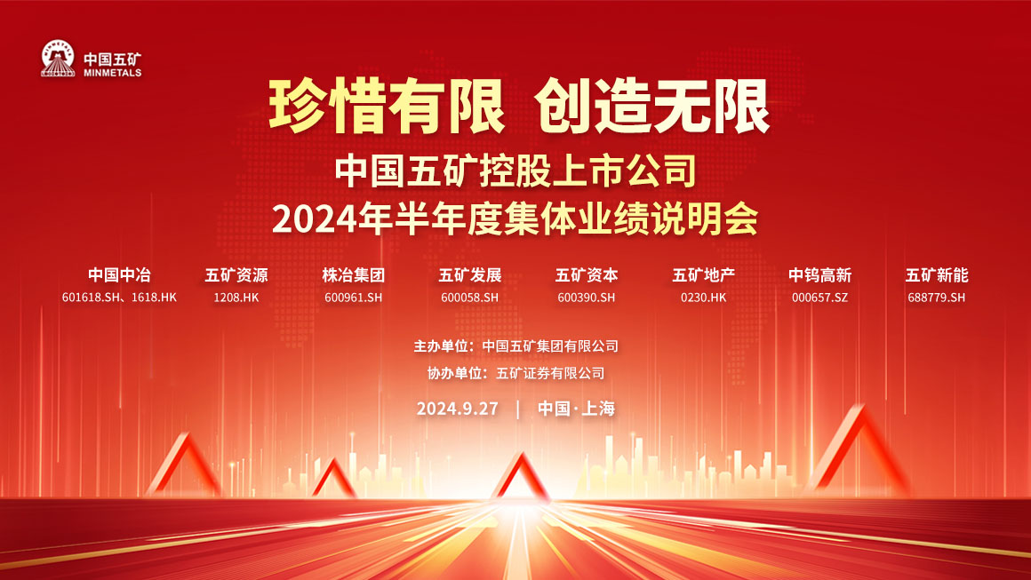 中国五矿控股上市公司2024年半年度集体业绩说明会