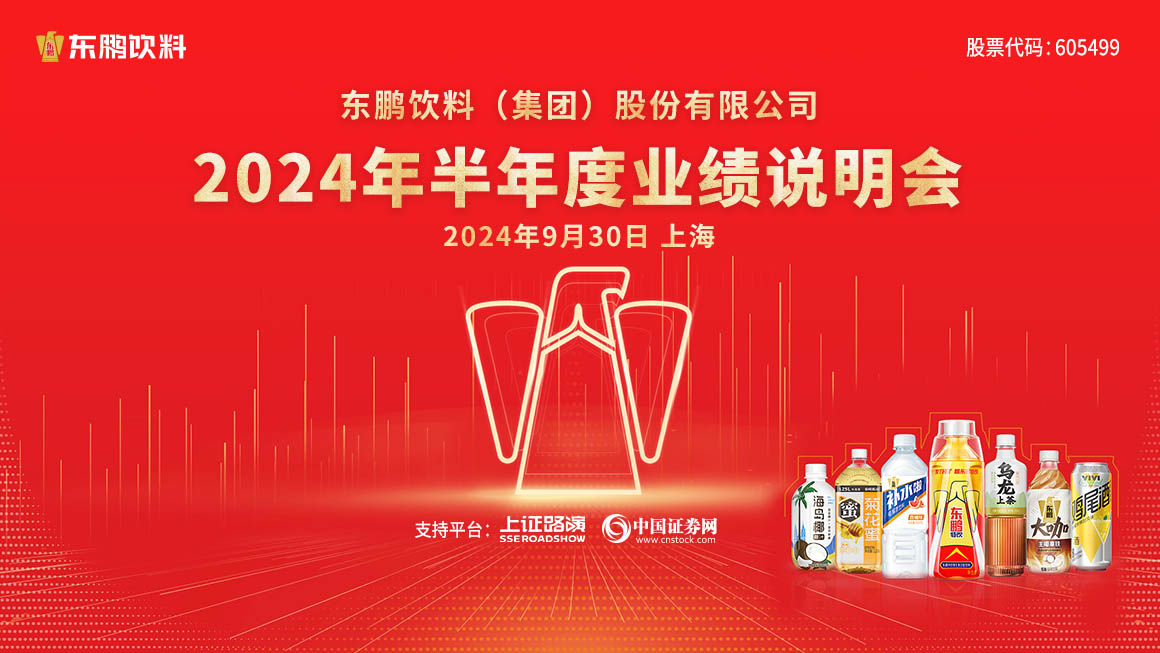 东鹏饮料2024年半年度业绩说明会