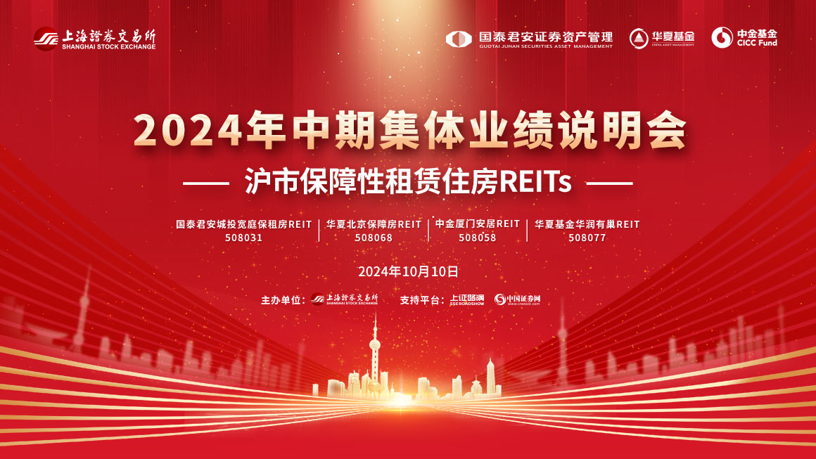 沪市保障性租赁住房REITs2024年中期集体业绩说明会