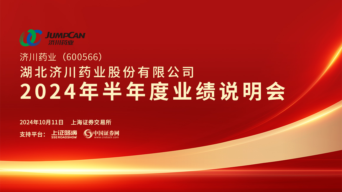 济川药业2024年半年度业绩说明会