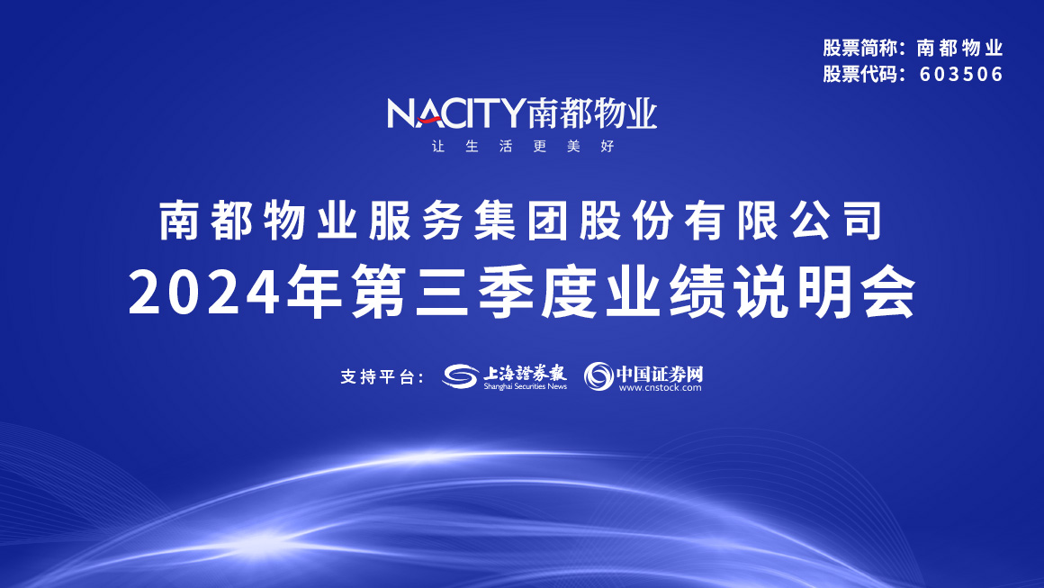 南都物业2024年第三季度业绩说明会
