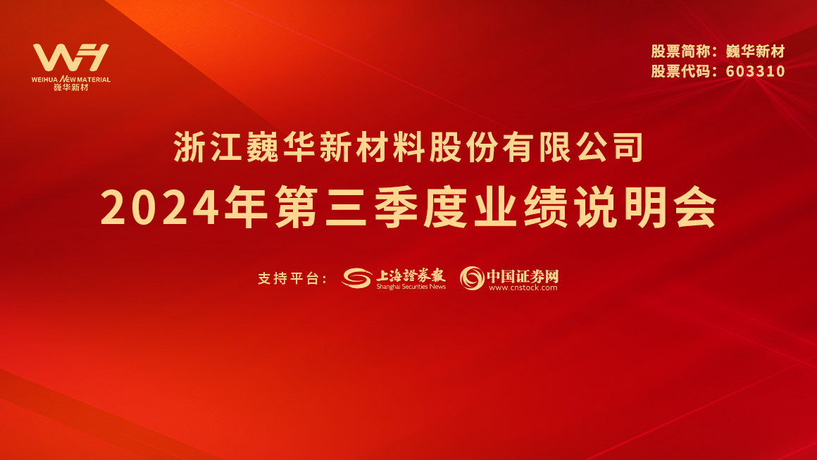 巍华新材2024年第三季度业绩说明会