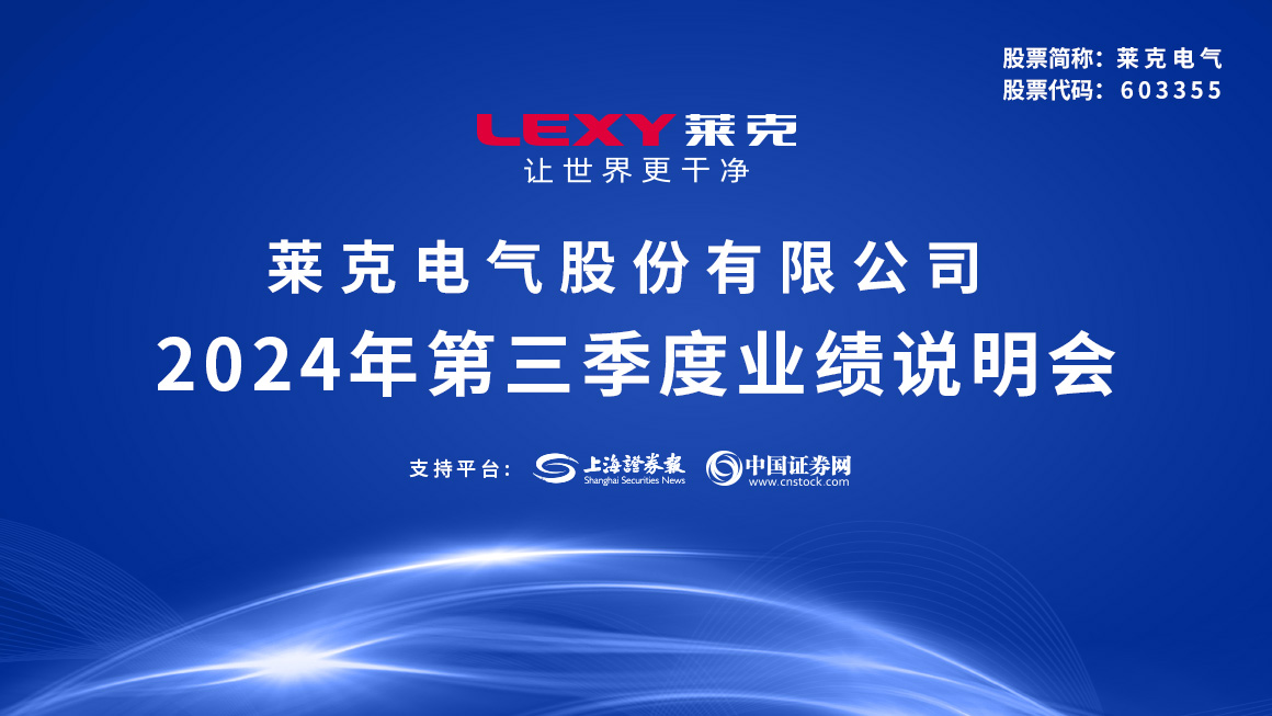 莱克电气2024年第三季度业绩说明会