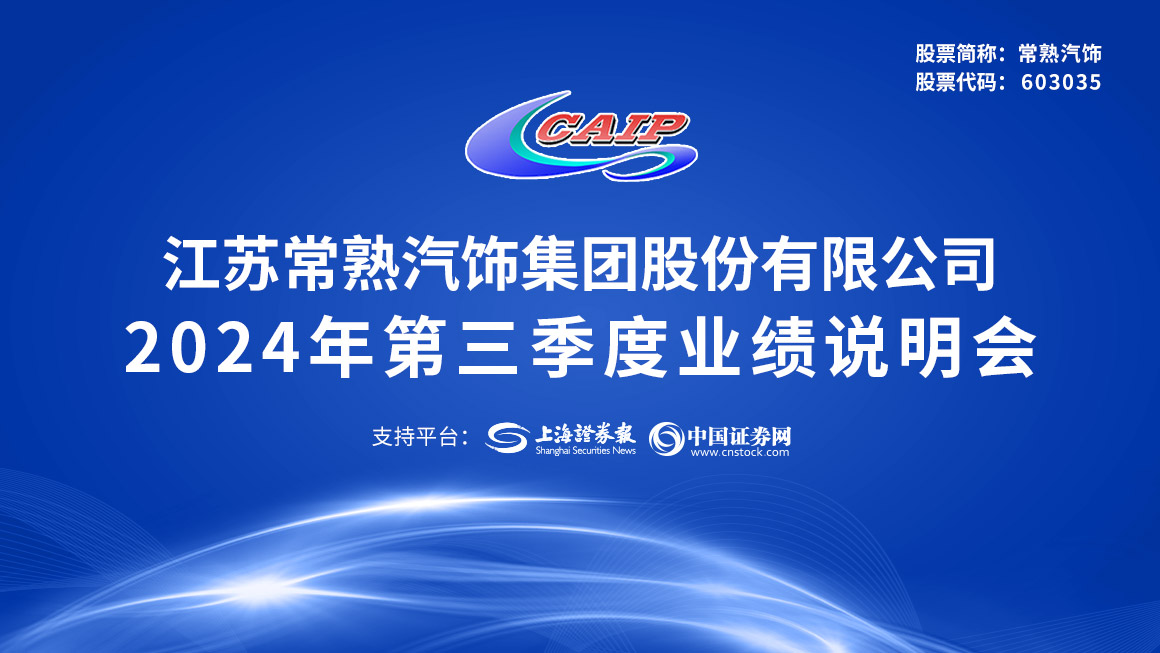 常熟汽饰2024年第三季度业绩说明会
