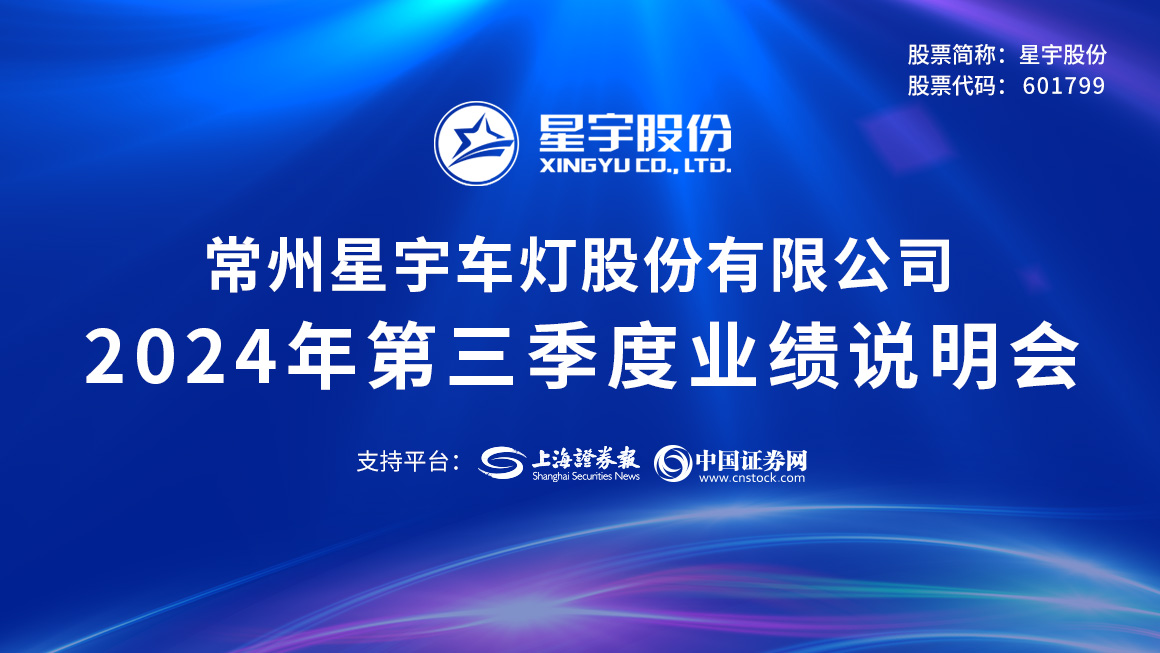 星宇股份2024年第三季度业绩说明会