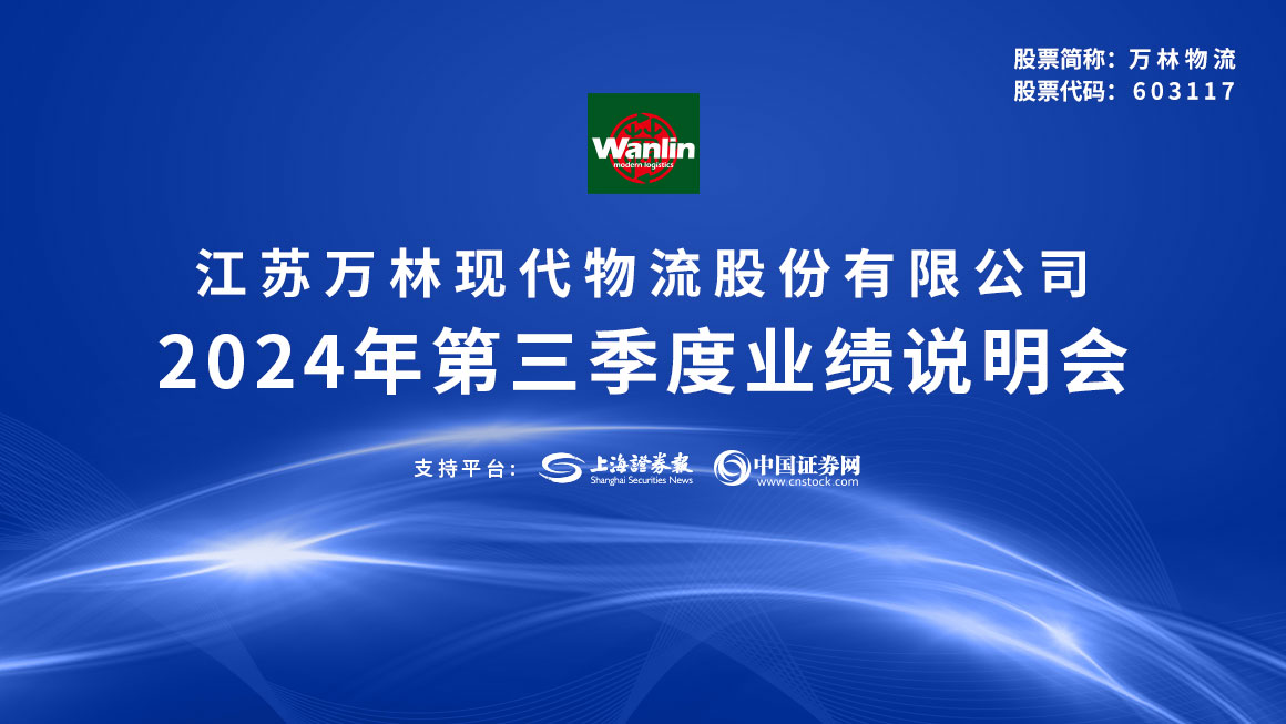 万林物流2024年第三季度业绩说明会