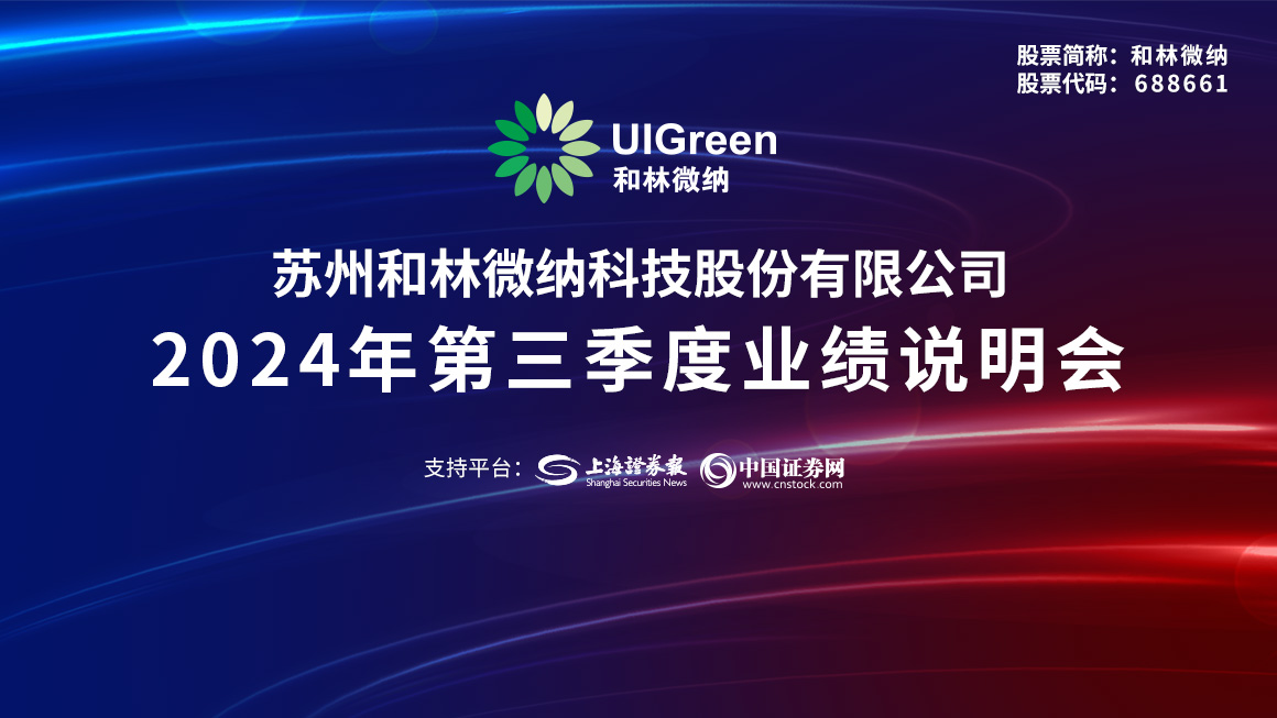 和林微纳2024年第三季度业绩说明会