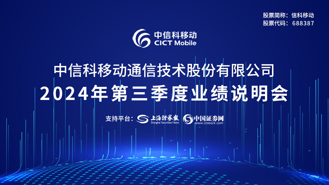 信科移动2024年第三季度业绩说明会