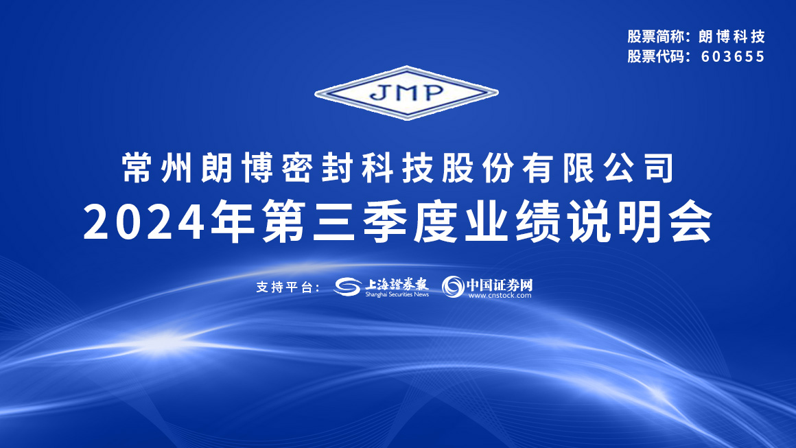 朗博科技2024年第三季度业绩说明会