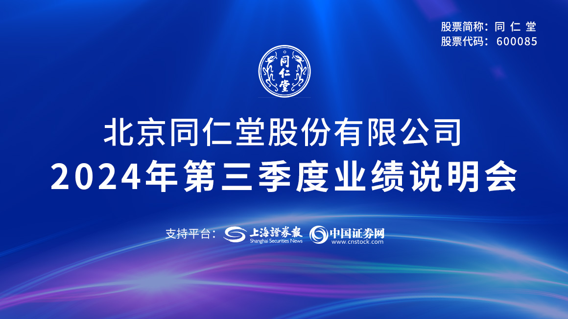 同仁堂2024年第三季度业绩说明会